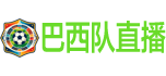 巴西队直播